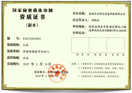 国家秘密载体印刷资质证书